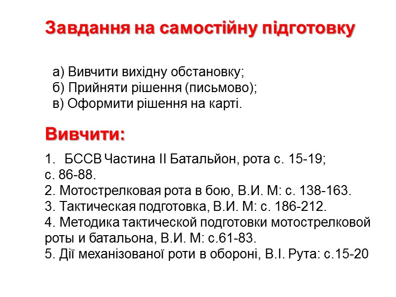 Завдання на самостійну підготовку а) Вивчити вихідну обстановку; б) Прийняти рішення (письмово); в) Оформити